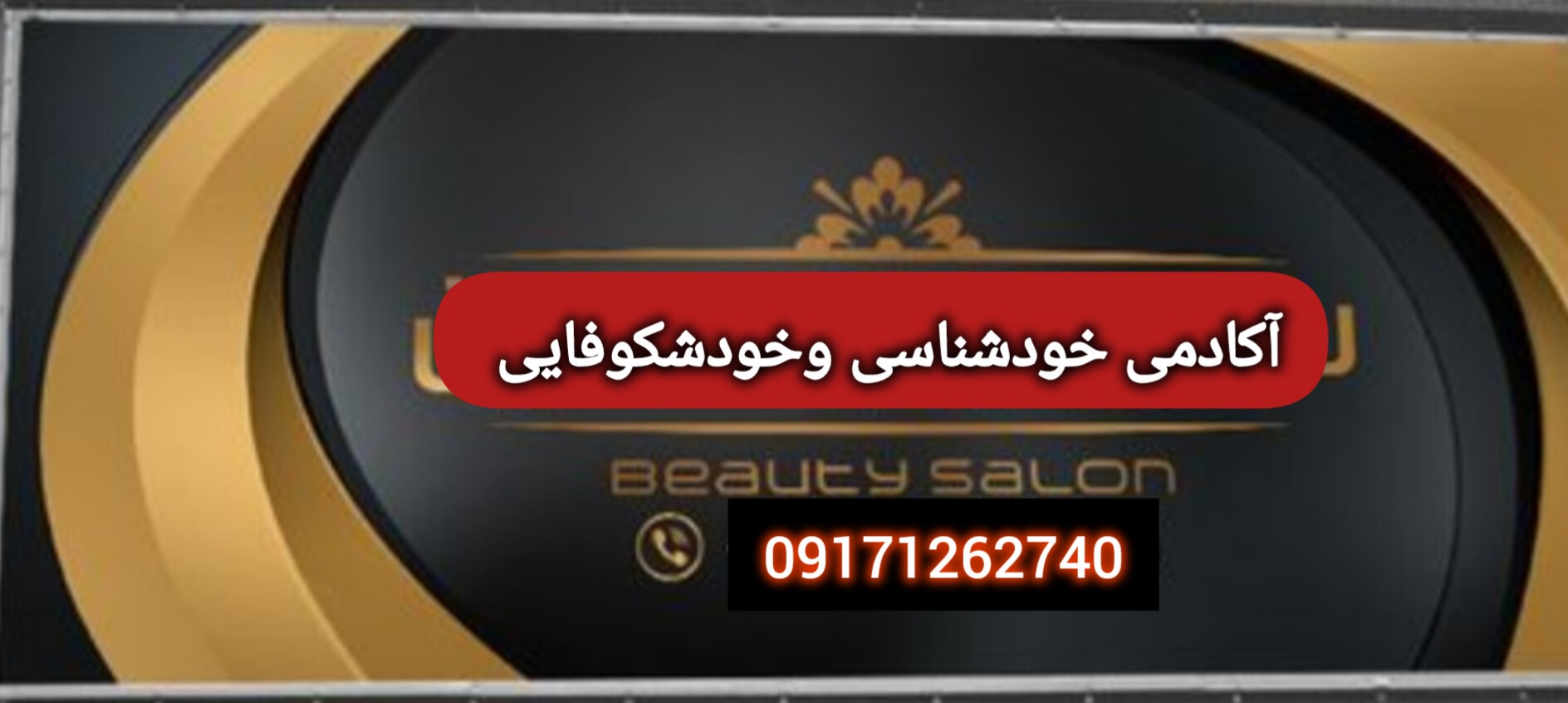 آکادمی خودشناسی و خودشکوفایی سیروس بهرامی راه اندازی شد